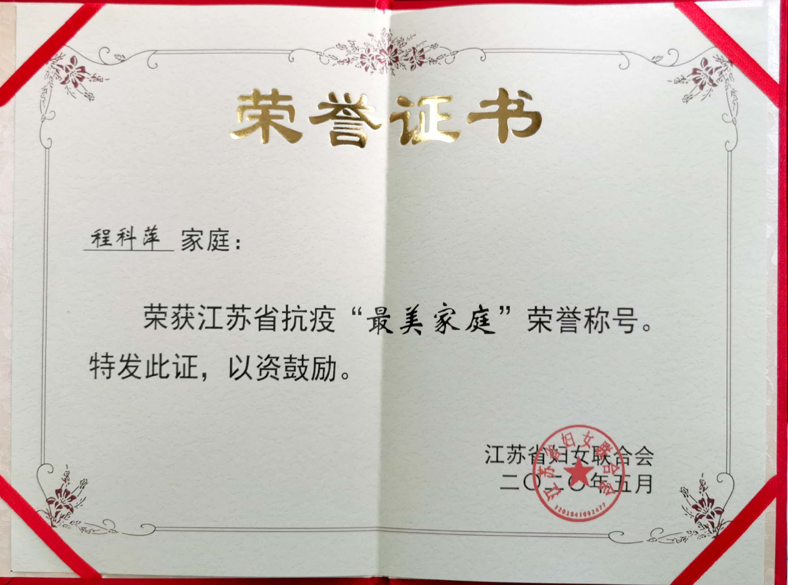程科萍家庭喜获江苏省抗疫最美家庭荣誉称号